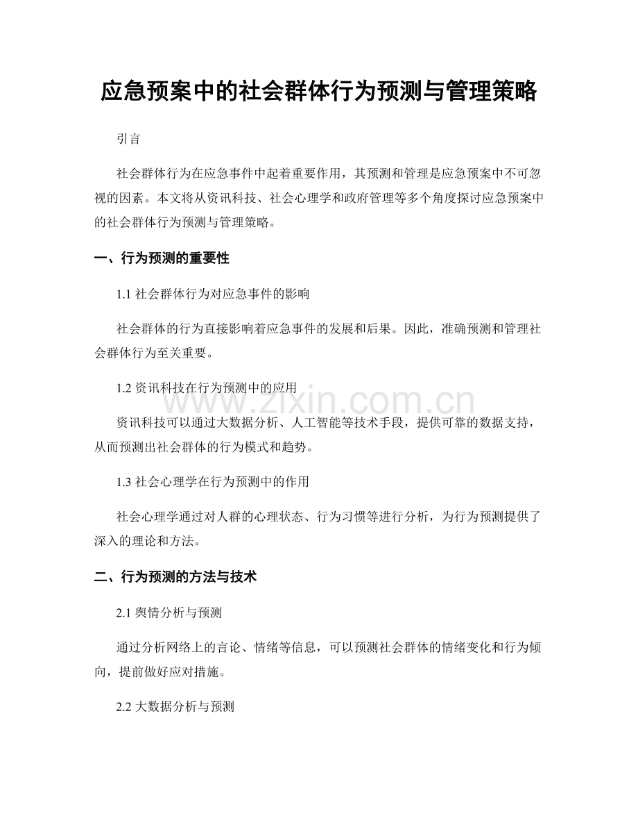 应急预案中的社会群体行为预测与管理策略.docx_第1页