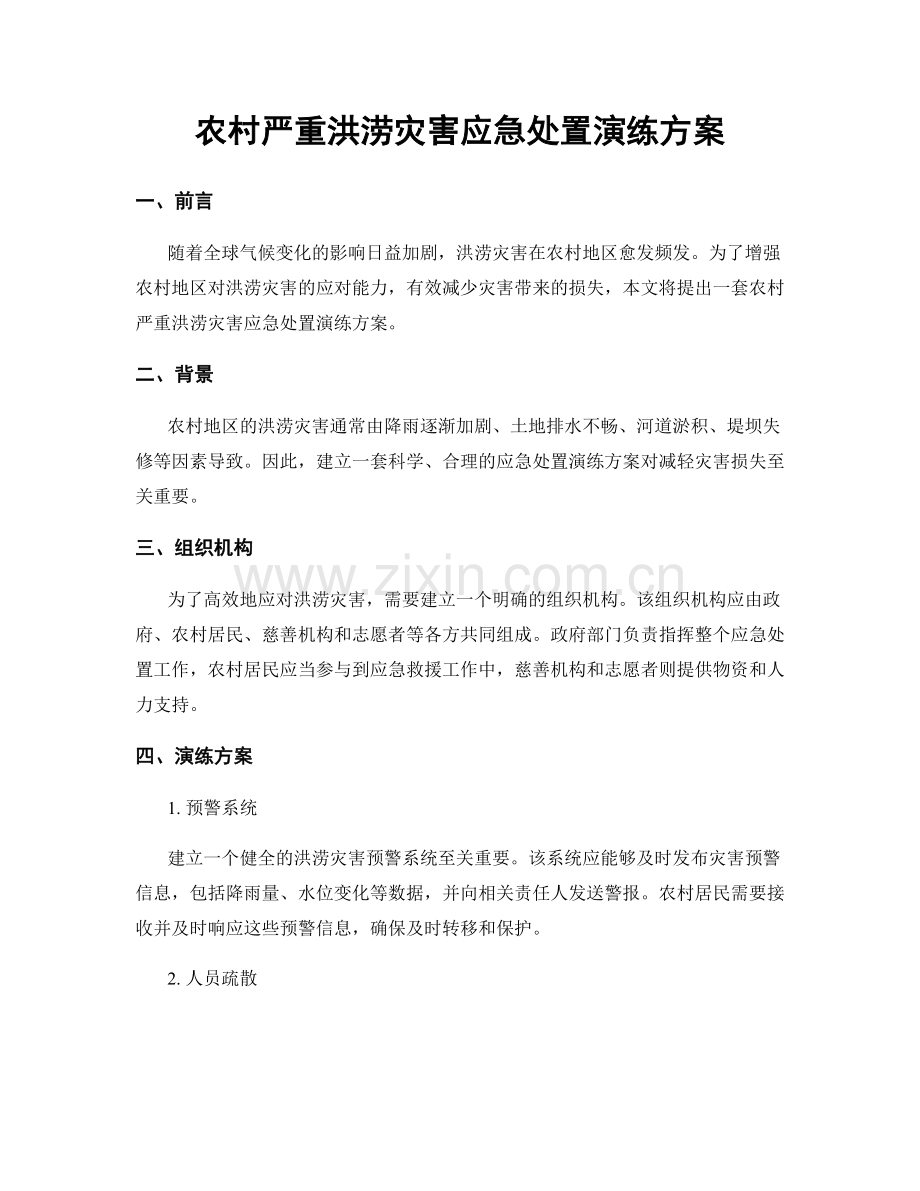 农村严重洪涝灾害应急处置演练方案.docx_第1页