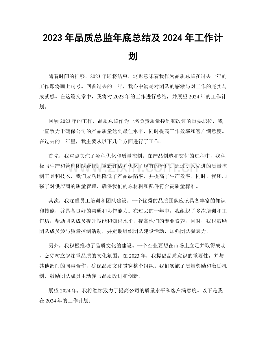 2023年品质总监年底总结及2024年工作计划.docx_第1页