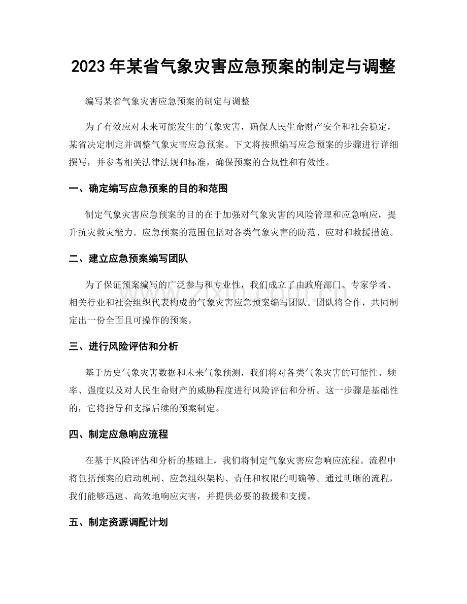 2023年某省气象灾害应急预案的制定与调整.docx_第1页