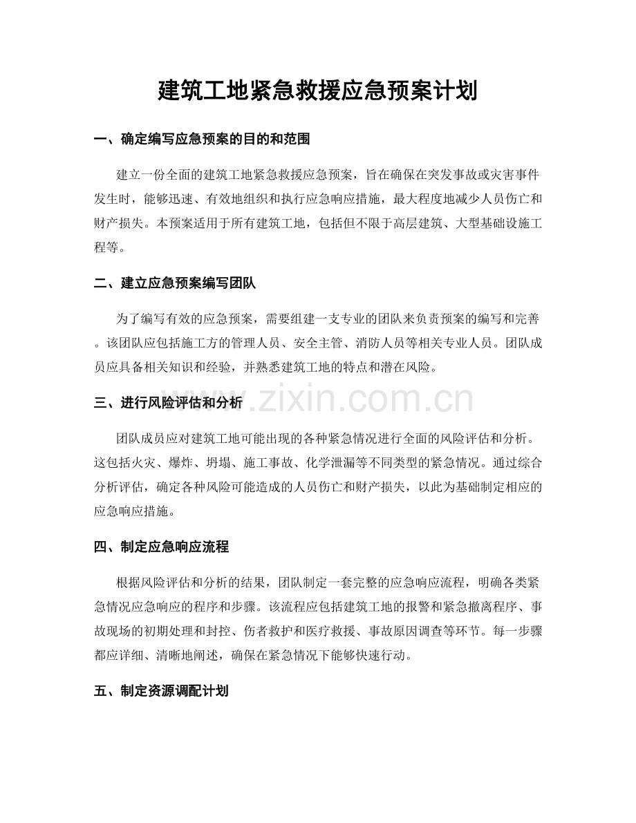 建筑工地紧急救援应急预案计划.docx_第1页