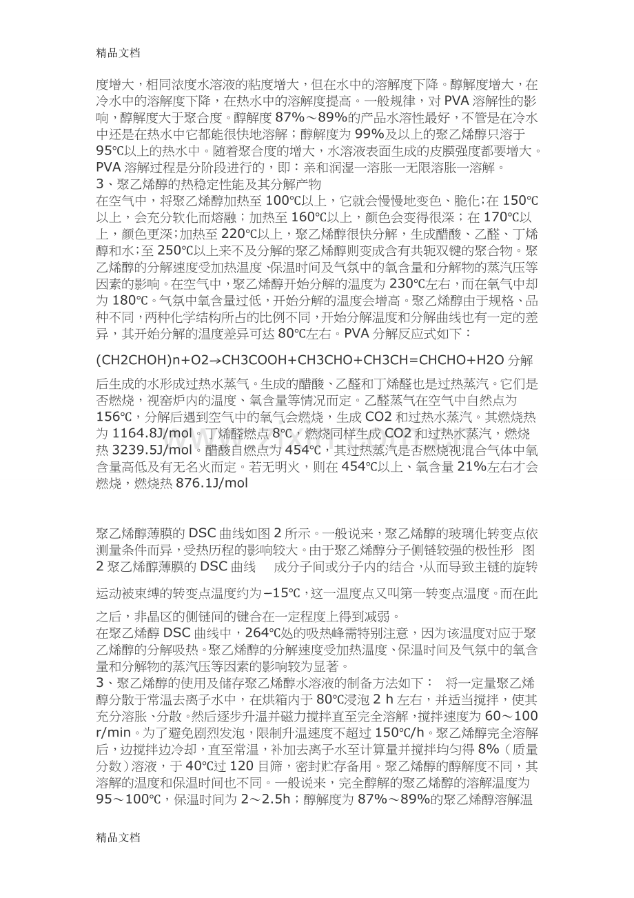 聚乙烯醇的性质上课讲义.doc_第2页