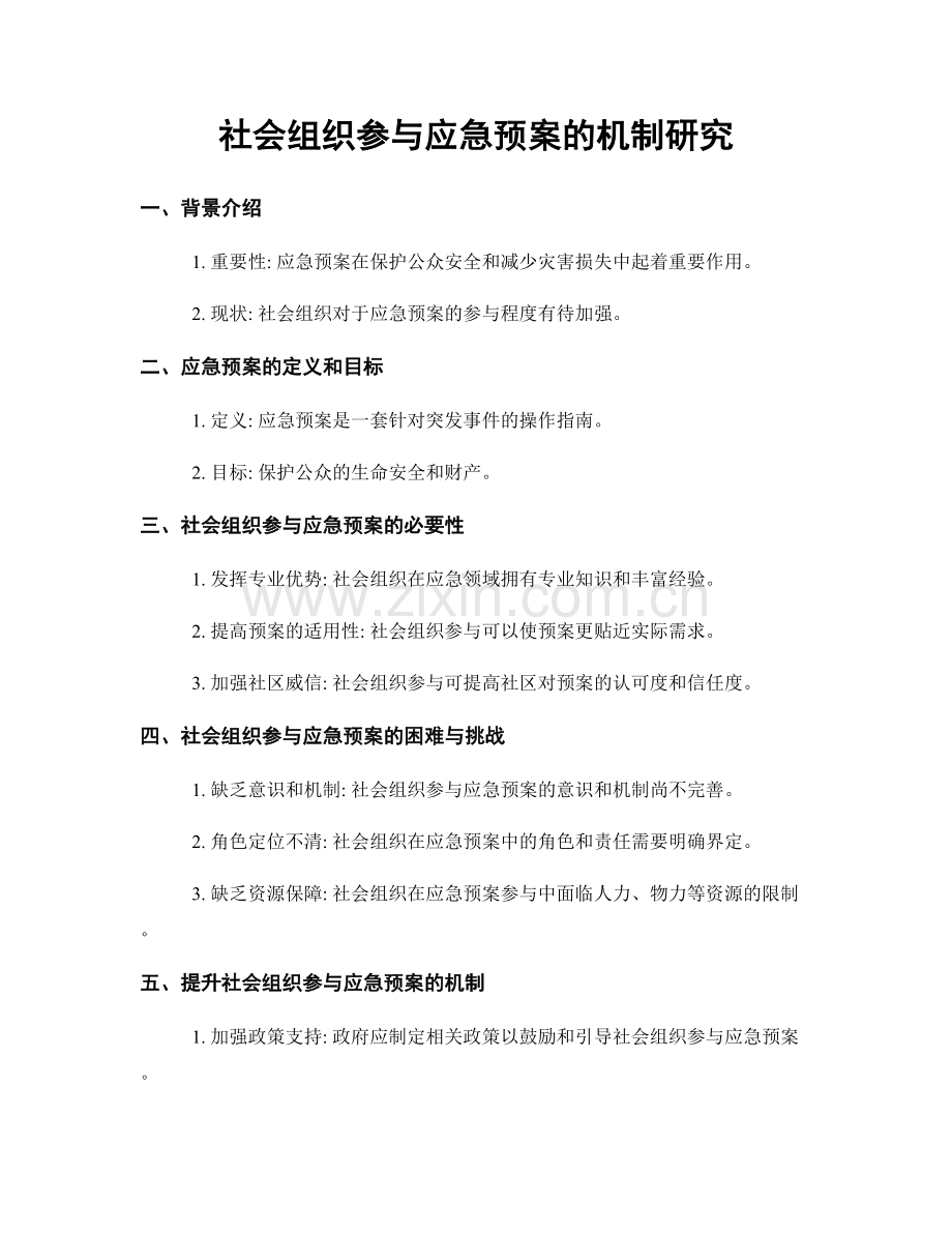 社会组织参与应急预案的机制研究.docx_第1页