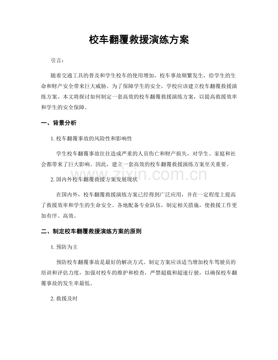 校车翻覆救援演练方案.docx_第1页