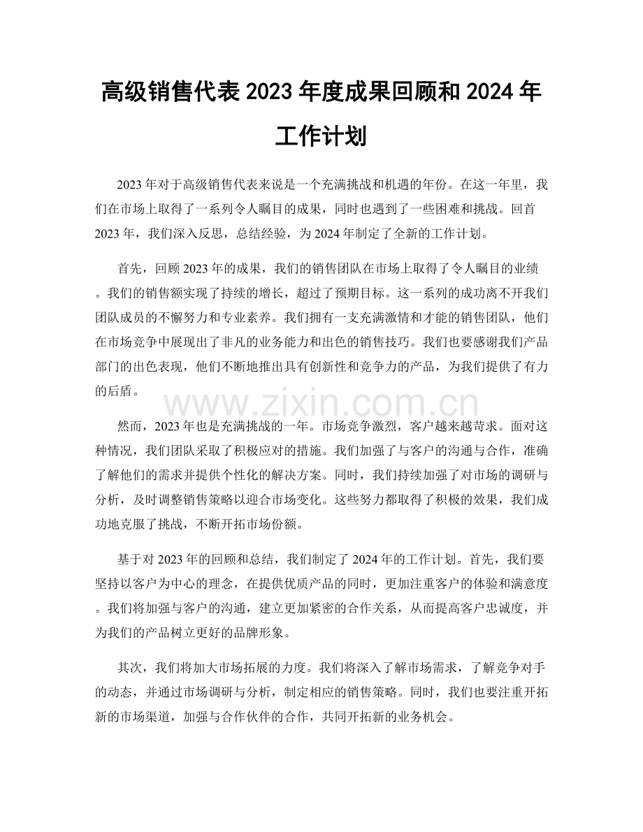 高级销售代表2023年度成果回顾和2024年工作计划.docx_第1页