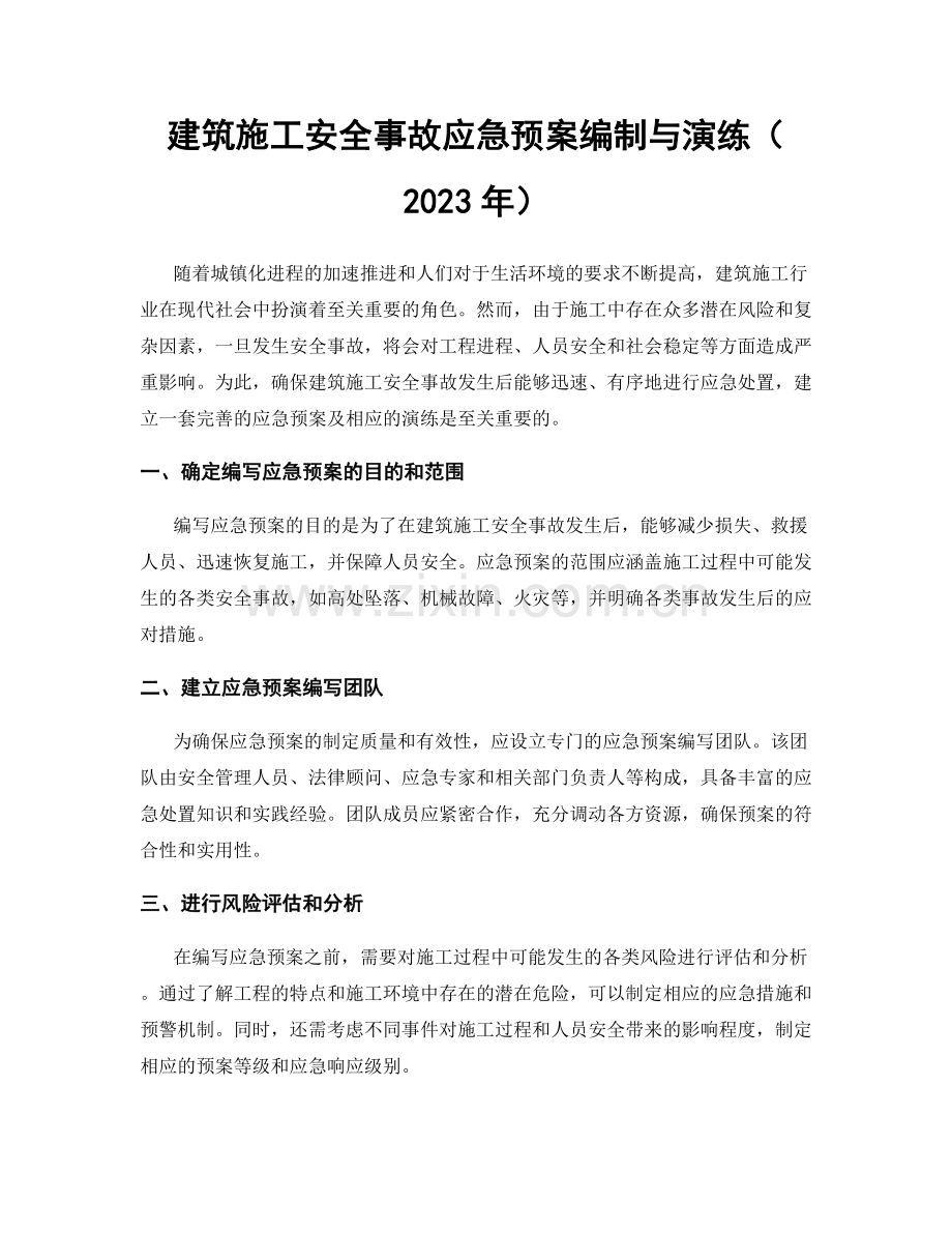 建筑施工安全事故应急预案编制与演练（2023年）.docx_第1页