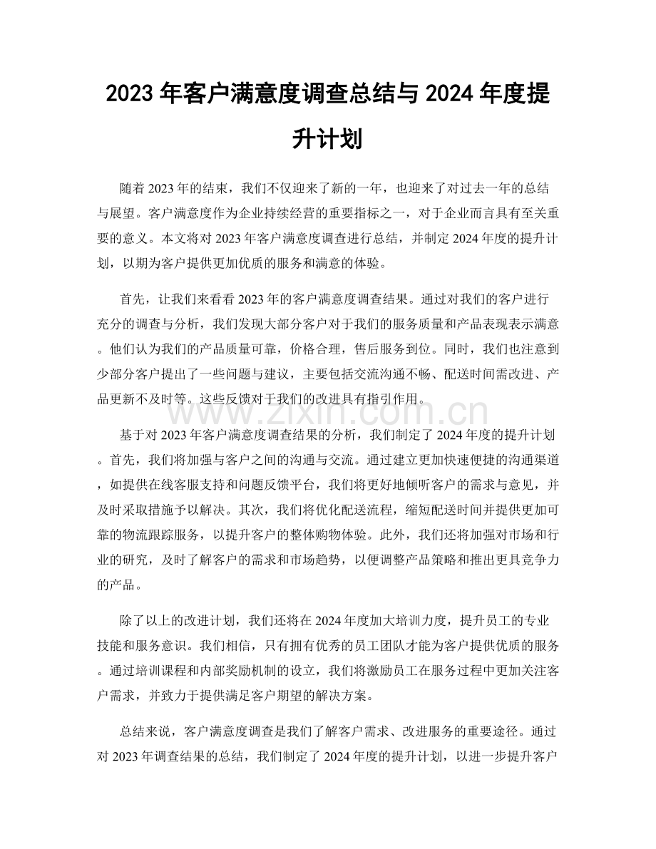 2023年客户满意度调查总结与2024年度提升计划.docx_第1页