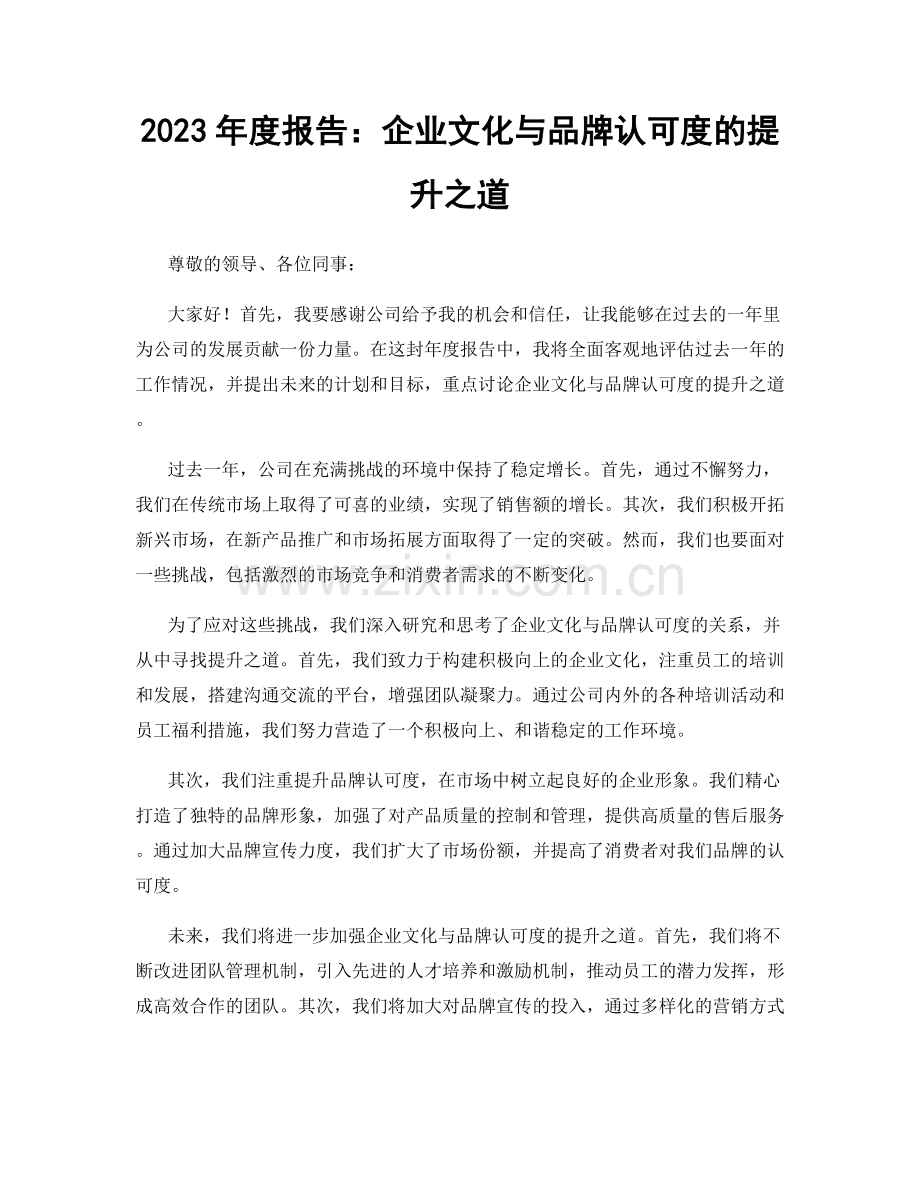 2023年度报告：企业文化与品牌认可度的提升之道.docx_第1页