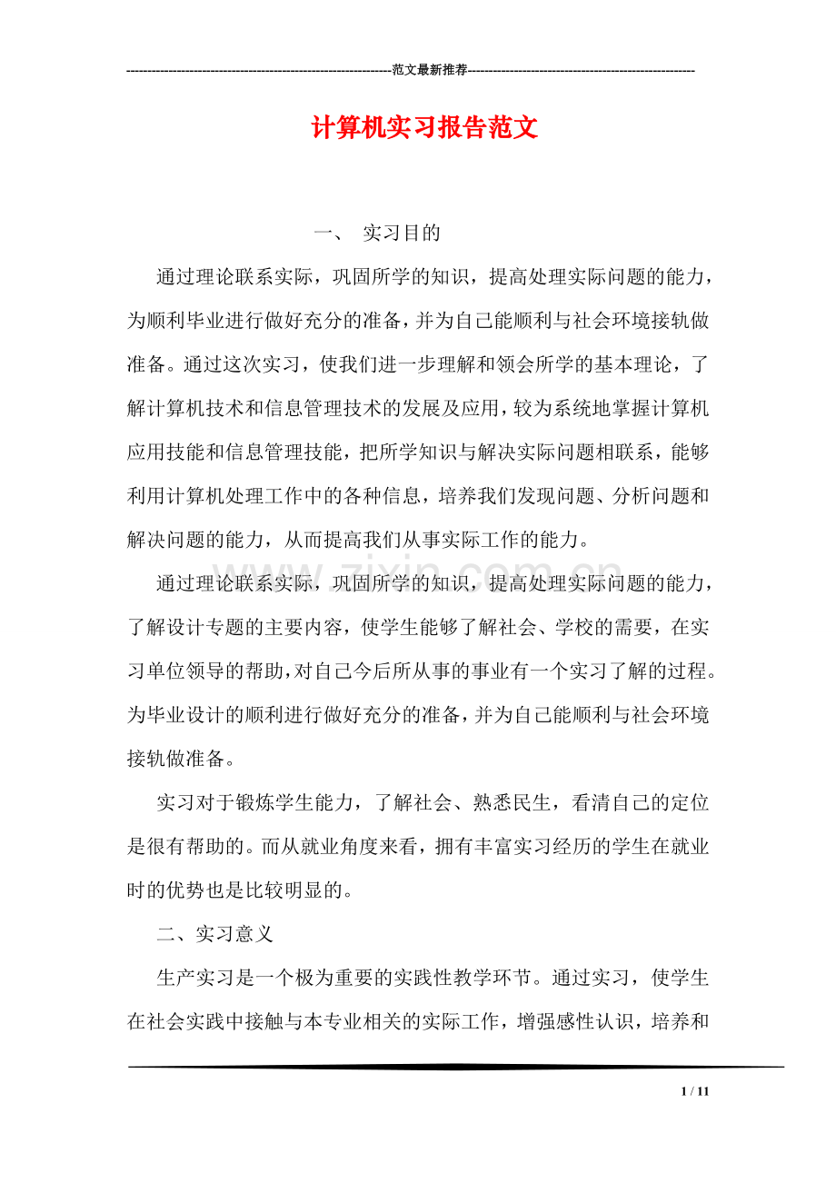 计算机实习报告范文.doc_第1页