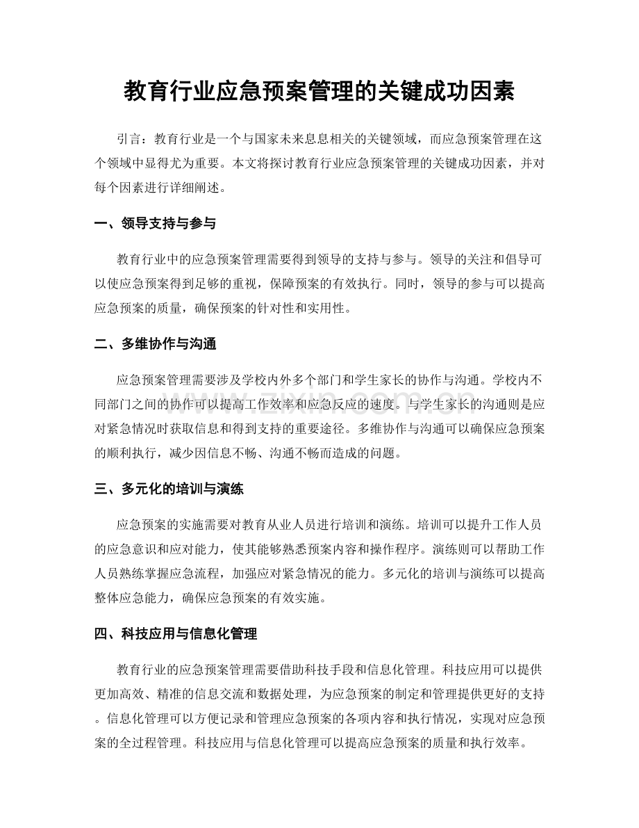 教育行业应急预案管理的关键成功因素.docx_第1页