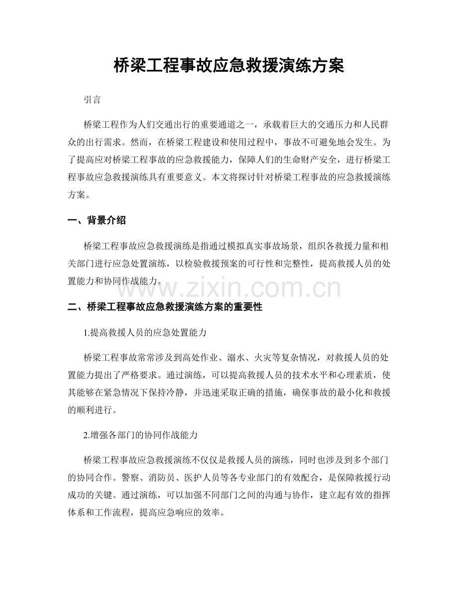 桥梁工程事故应急救援演练方案.docx_第1页