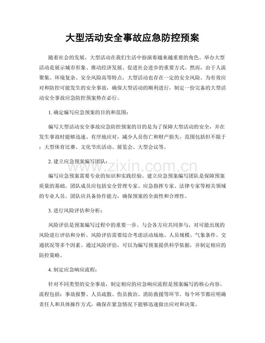 大型活动安全事故应急防控预案.docx_第1页