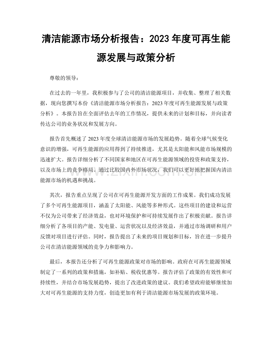 清洁能源市场分析报告：2023年度可再生能源发展与政策分析.docx_第1页