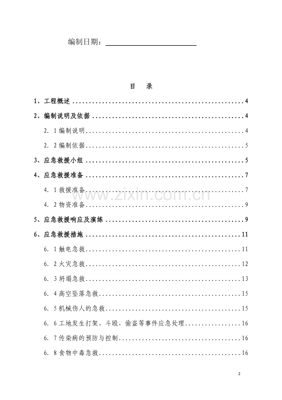 市政给水管道安全应急预案.doc_第2页