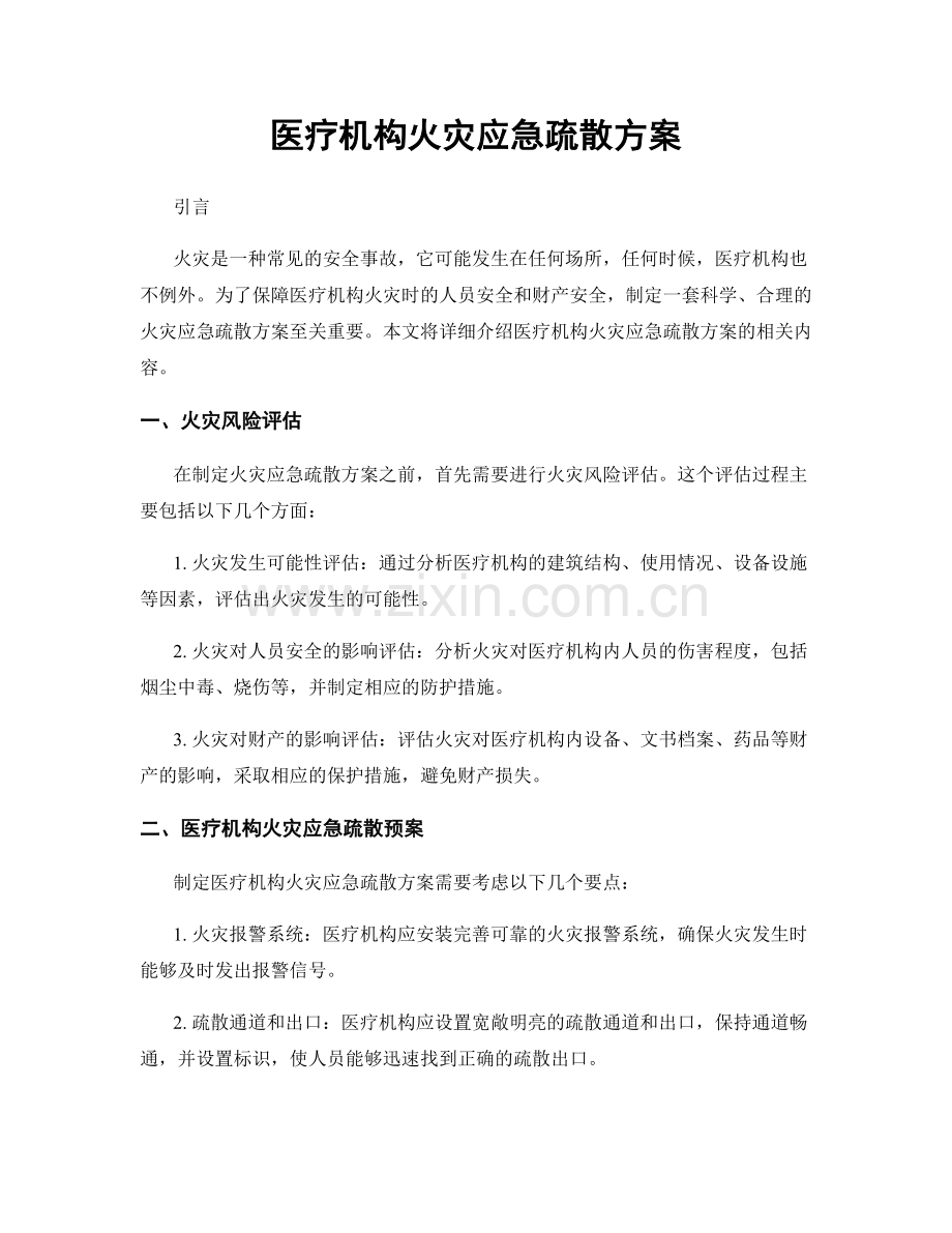 医疗机构火灾应急疏散方案.docx_第1页