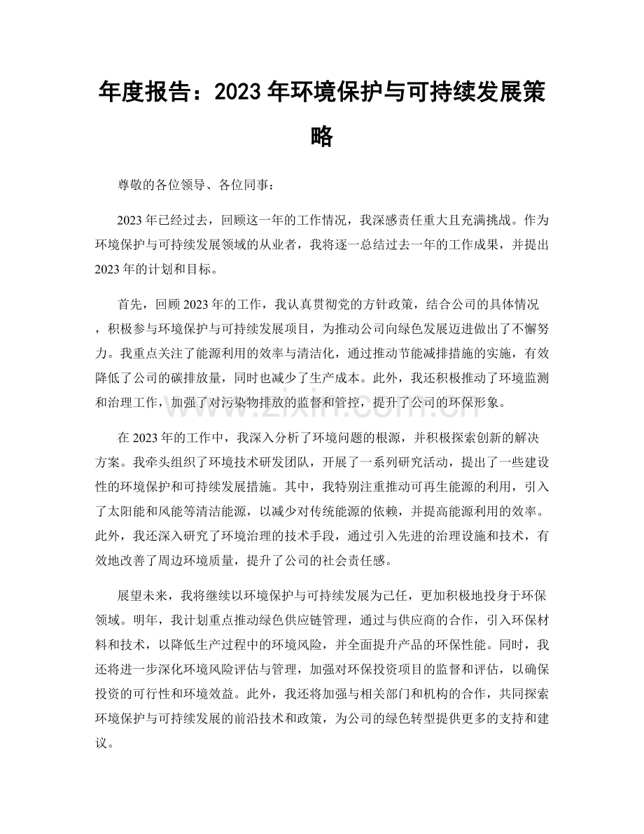 年度报告：2023年环境保护与可持续发展策略.docx_第1页