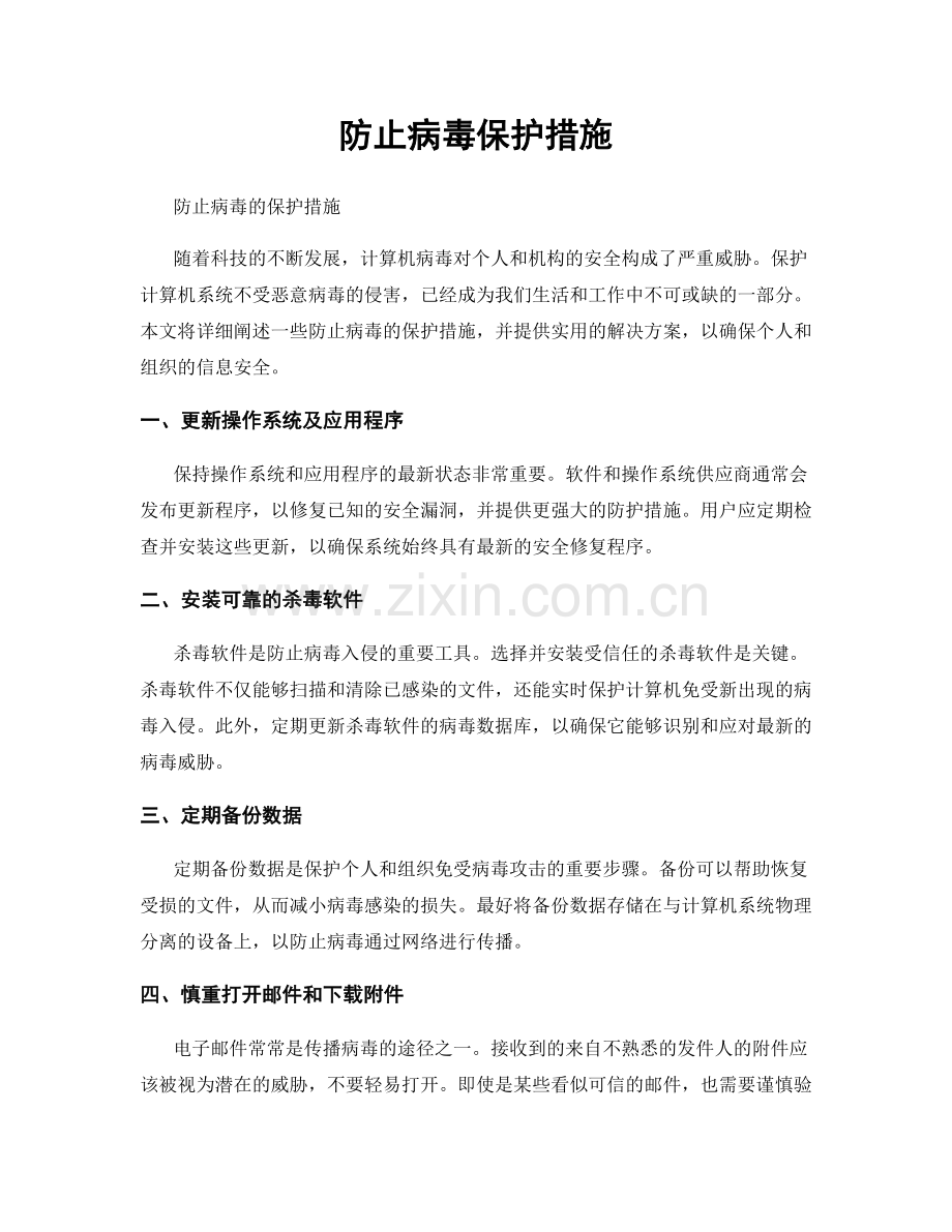 防止病毒保护措施.docx_第1页