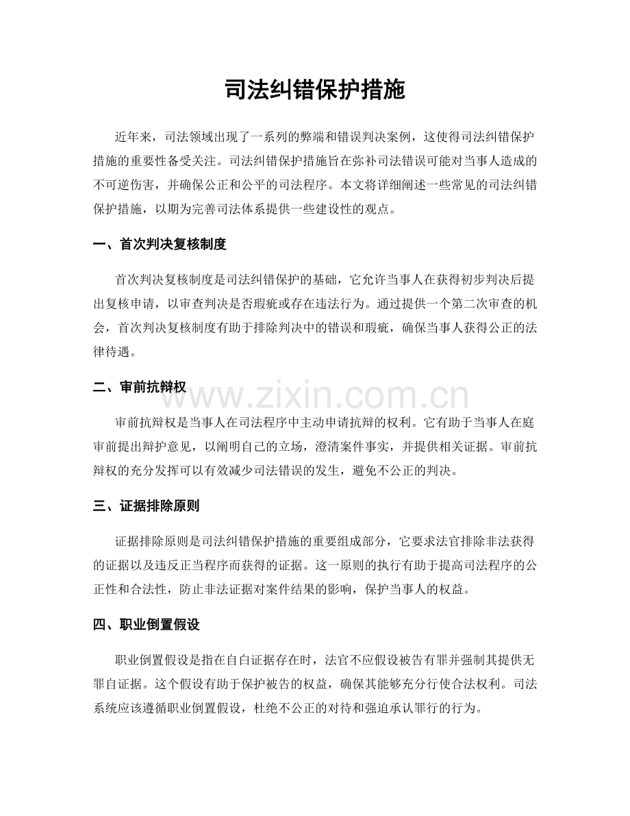 司法纠错保护措施.docx_第1页