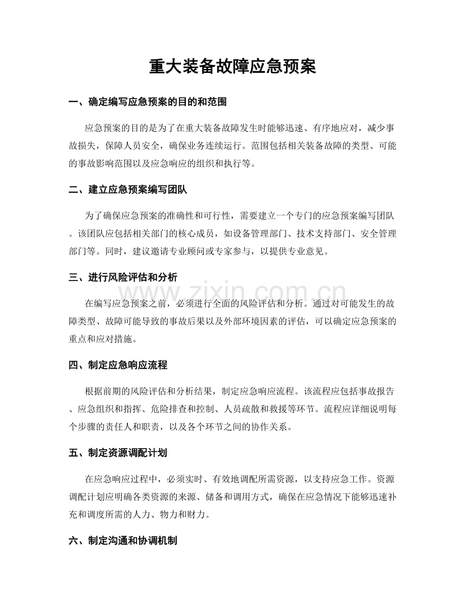 重大装备故障应急预案.docx_第1页