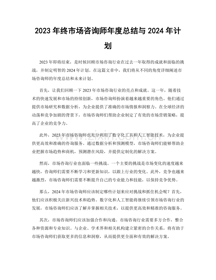 2023年终市场咨询师年度总结与2024年计划.docx_第1页