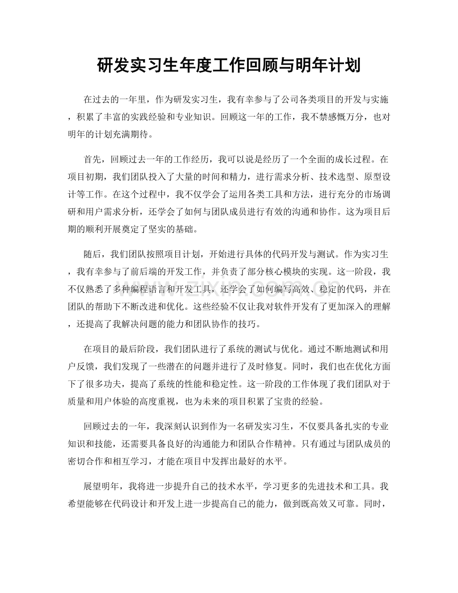 研发实习生年度工作回顾与明年计划.docx_第1页