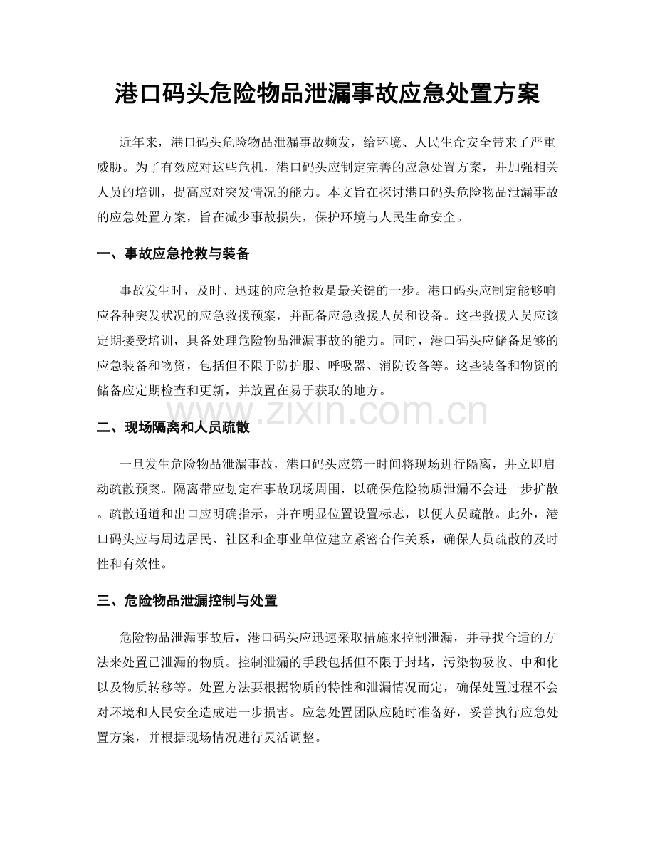 港口码头危险物品泄漏事故应急处置方案.docx_第1页