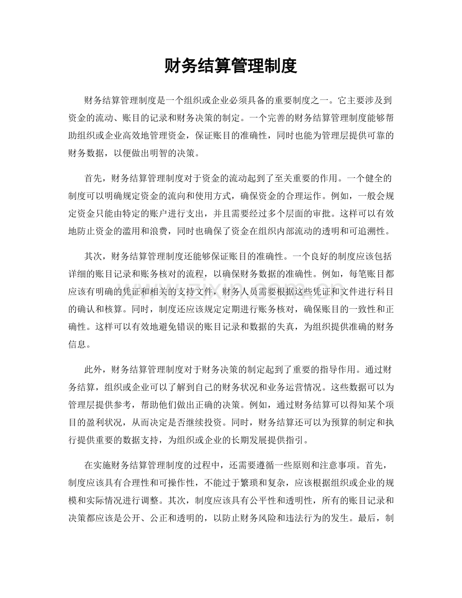 财务结算管理制度.docx_第1页