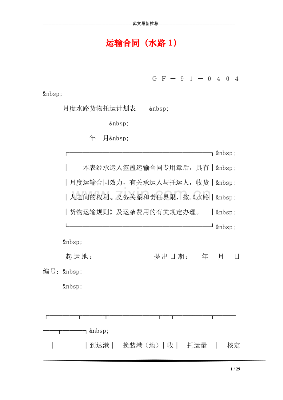 运输合同(水路1).doc_第1页