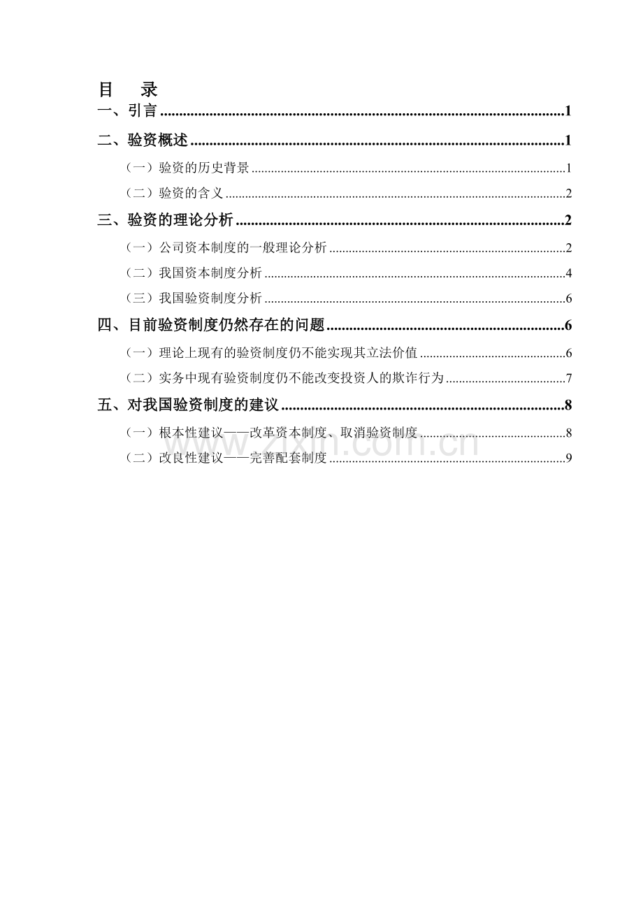 论我国验资制度.doc_第1页