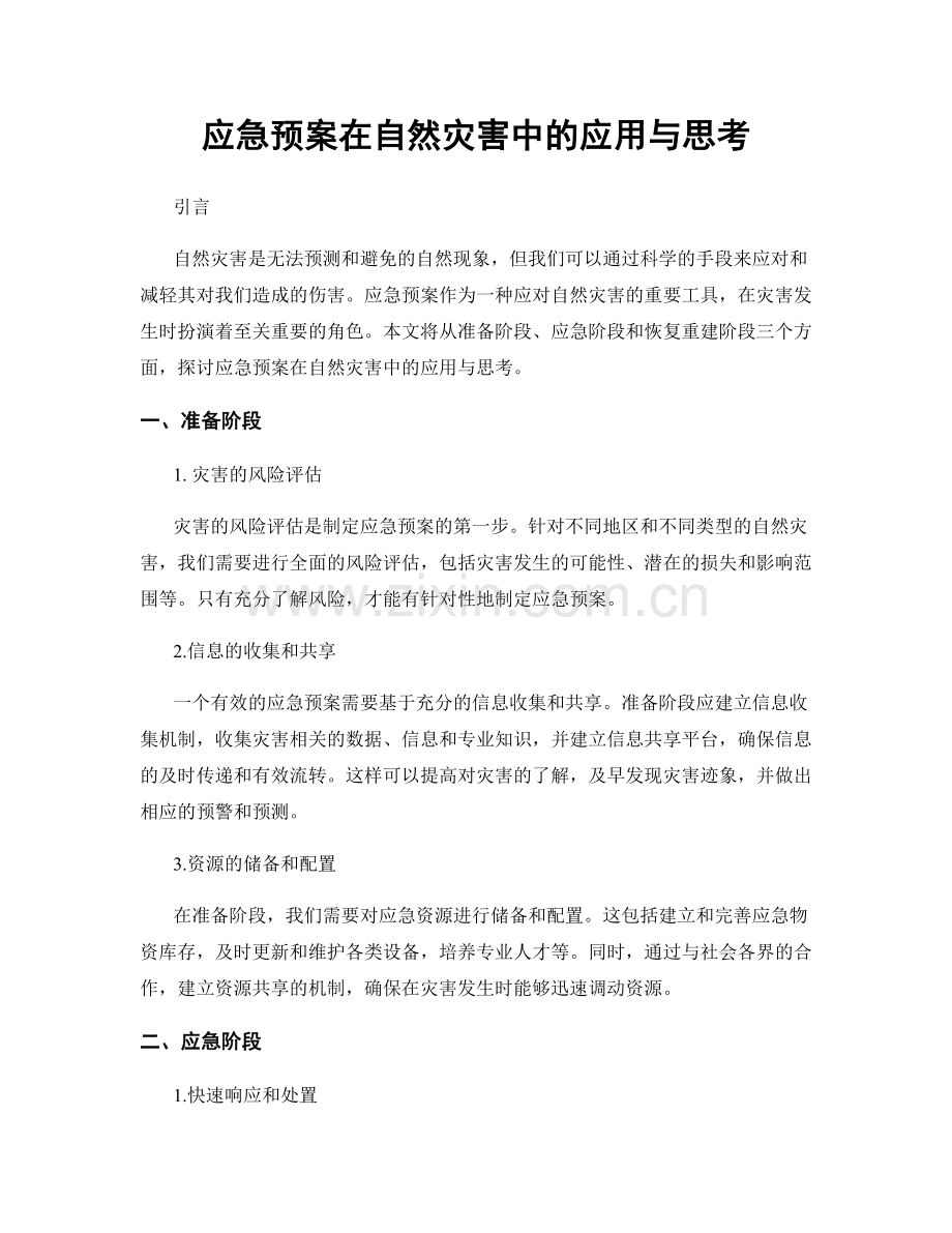 应急预案在自然灾害中的应用与思考.docx_第1页