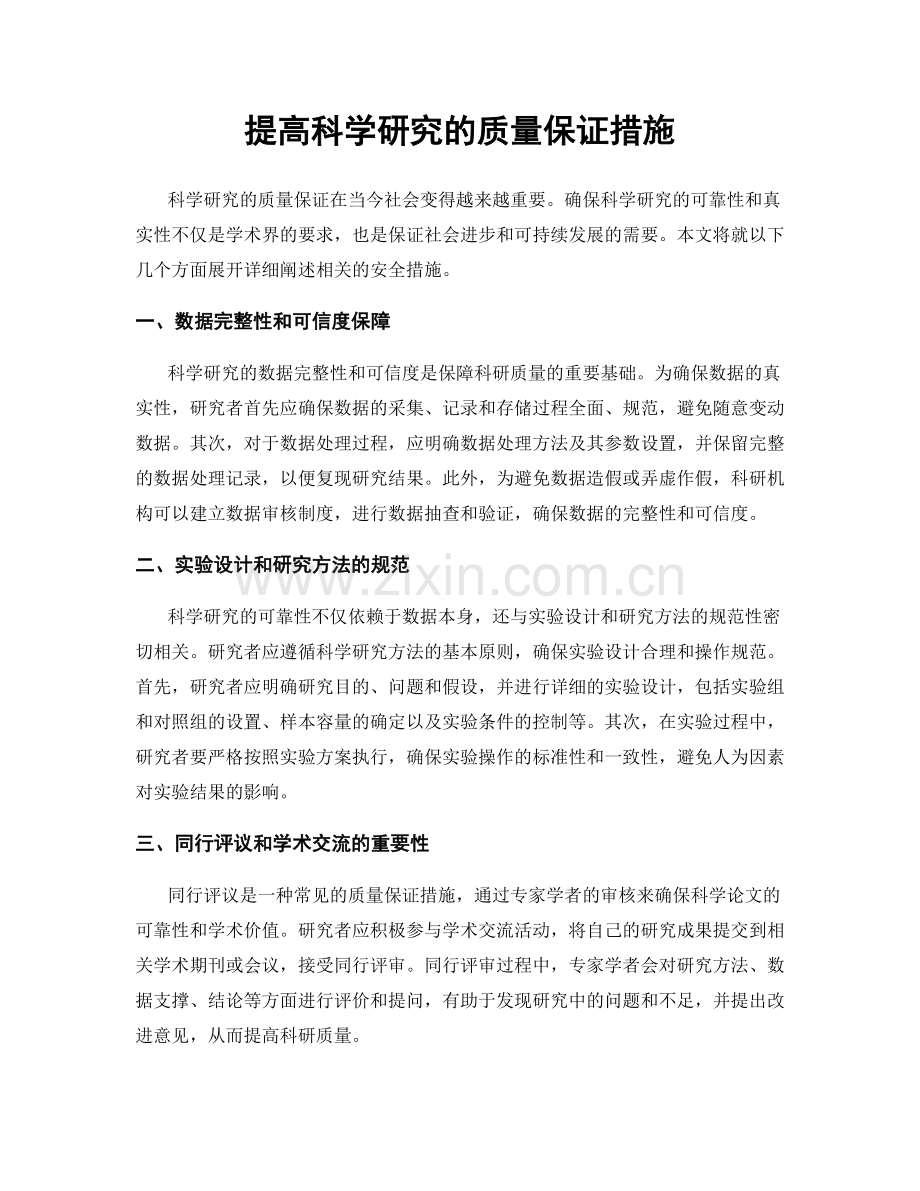 提高科学研究的质量保证措施.docx_第1页