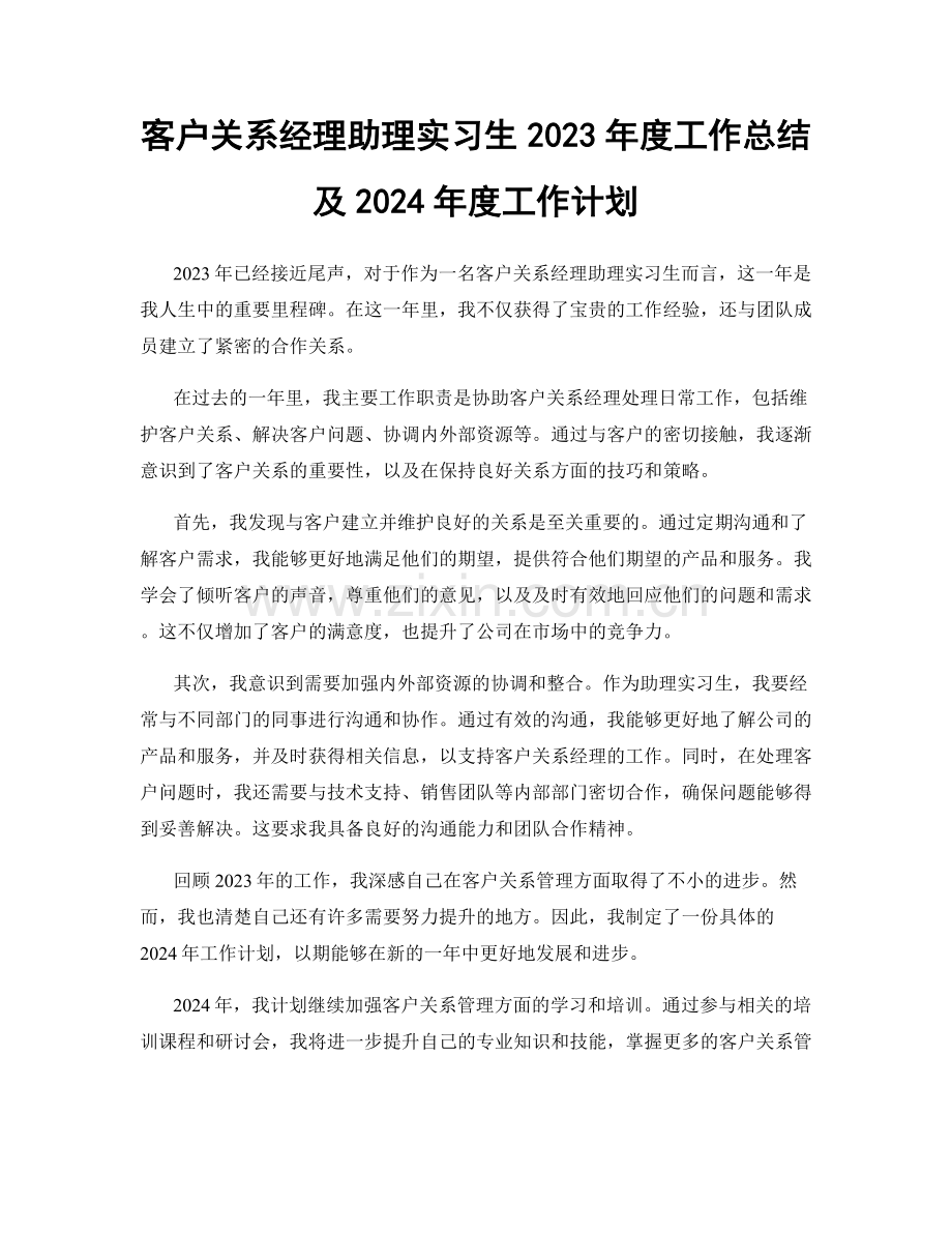 客户关系经理助理实习生2023年度工作总结及2024年度工作计划.docx_第1页