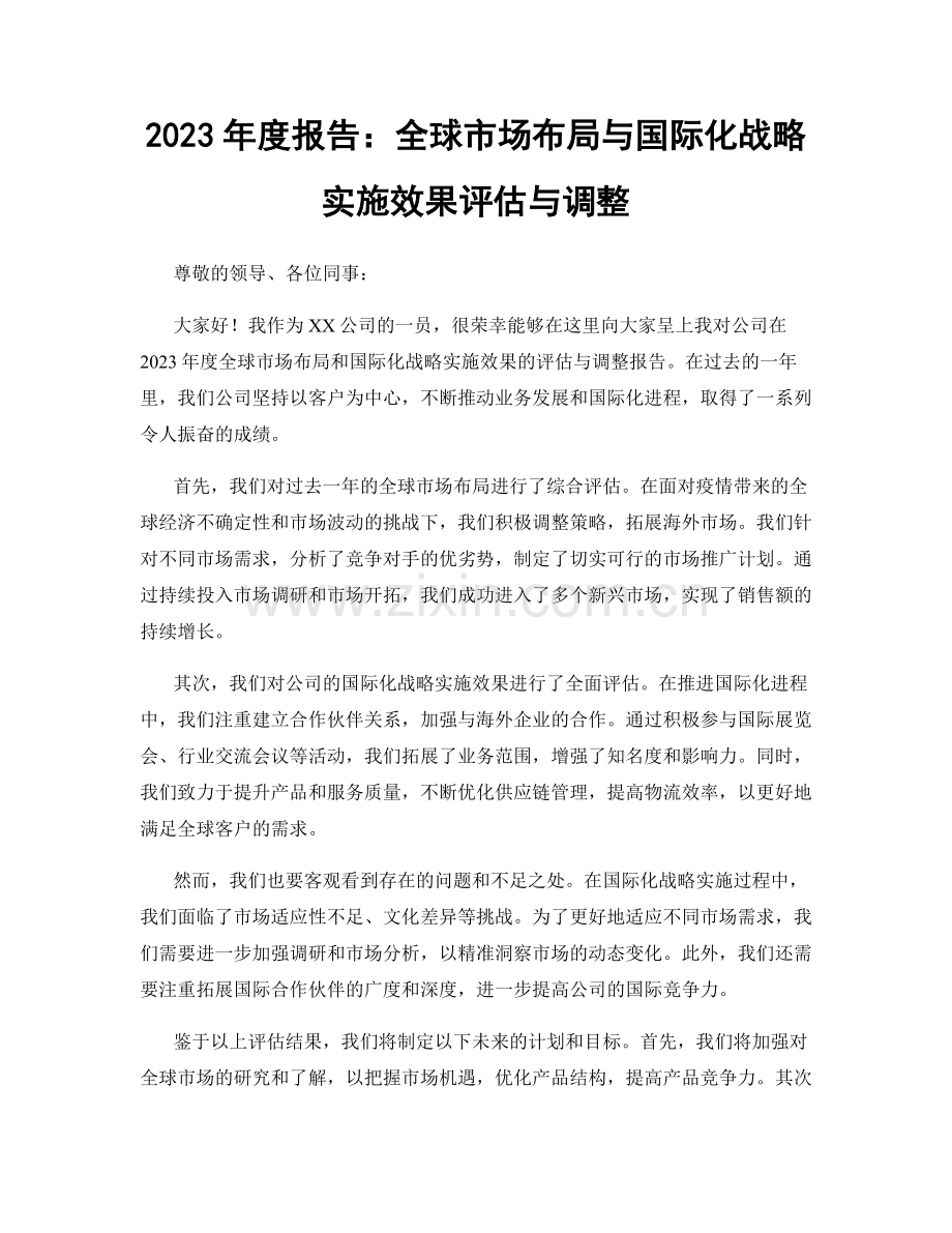 2023年度报告：全球市场布局与国际化战略实施效果评估与调整.docx_第1页