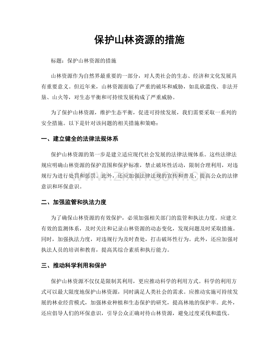 保护山林资源的措施.docx_第1页