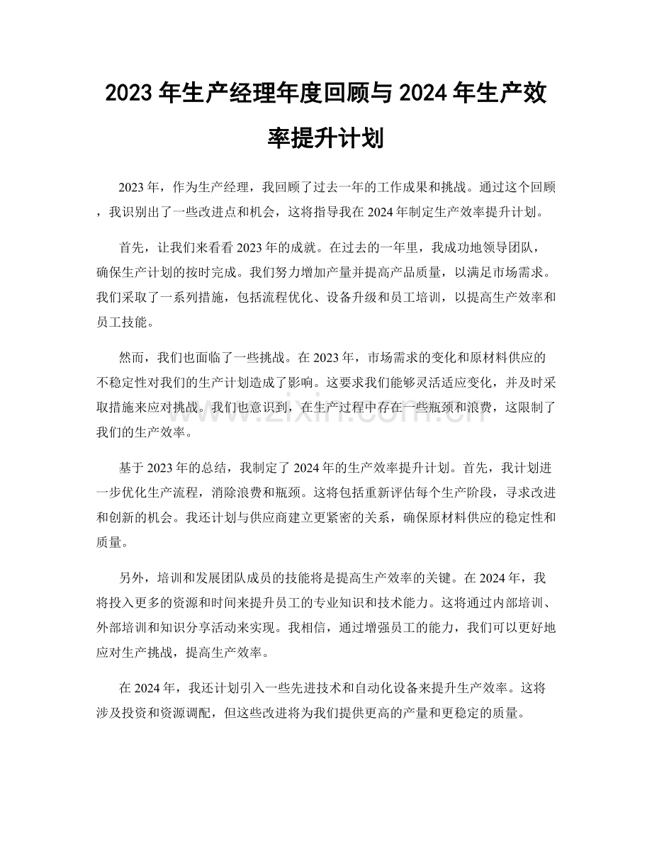 2023年生产经理年度回顾与2024年生产效率提升计划.docx_第1页