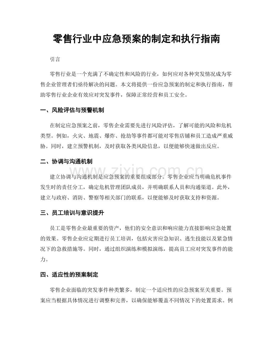 零售行业中应急预案的制定和执行指南.docx_第1页