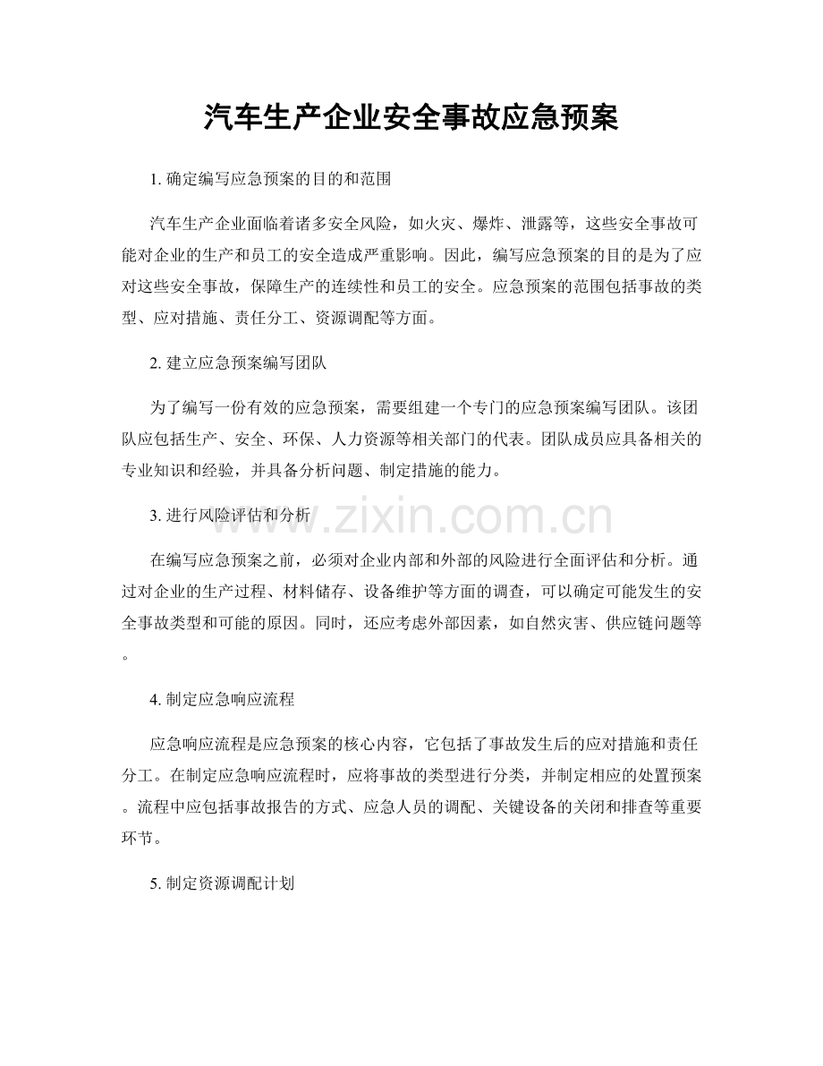 汽车生产企业安全事故应急预案.docx_第1页