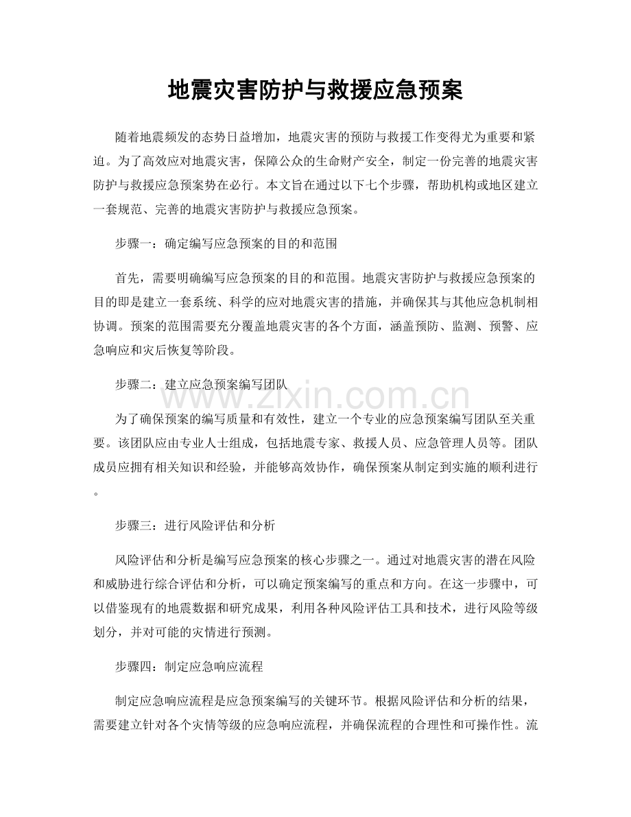 地震灾害防护与救援应急预案.docx_第1页