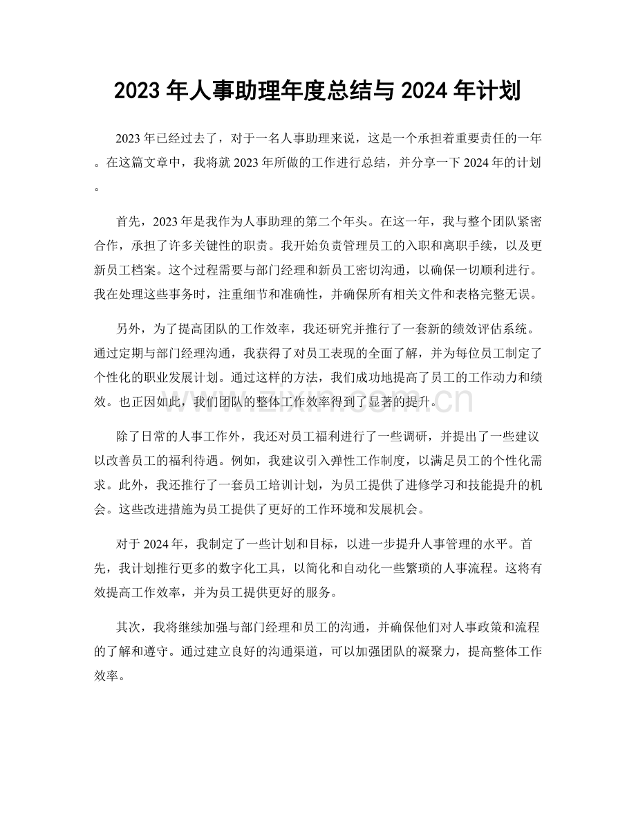 2023年人事助理年度总结与2024年计划.docx_第1页