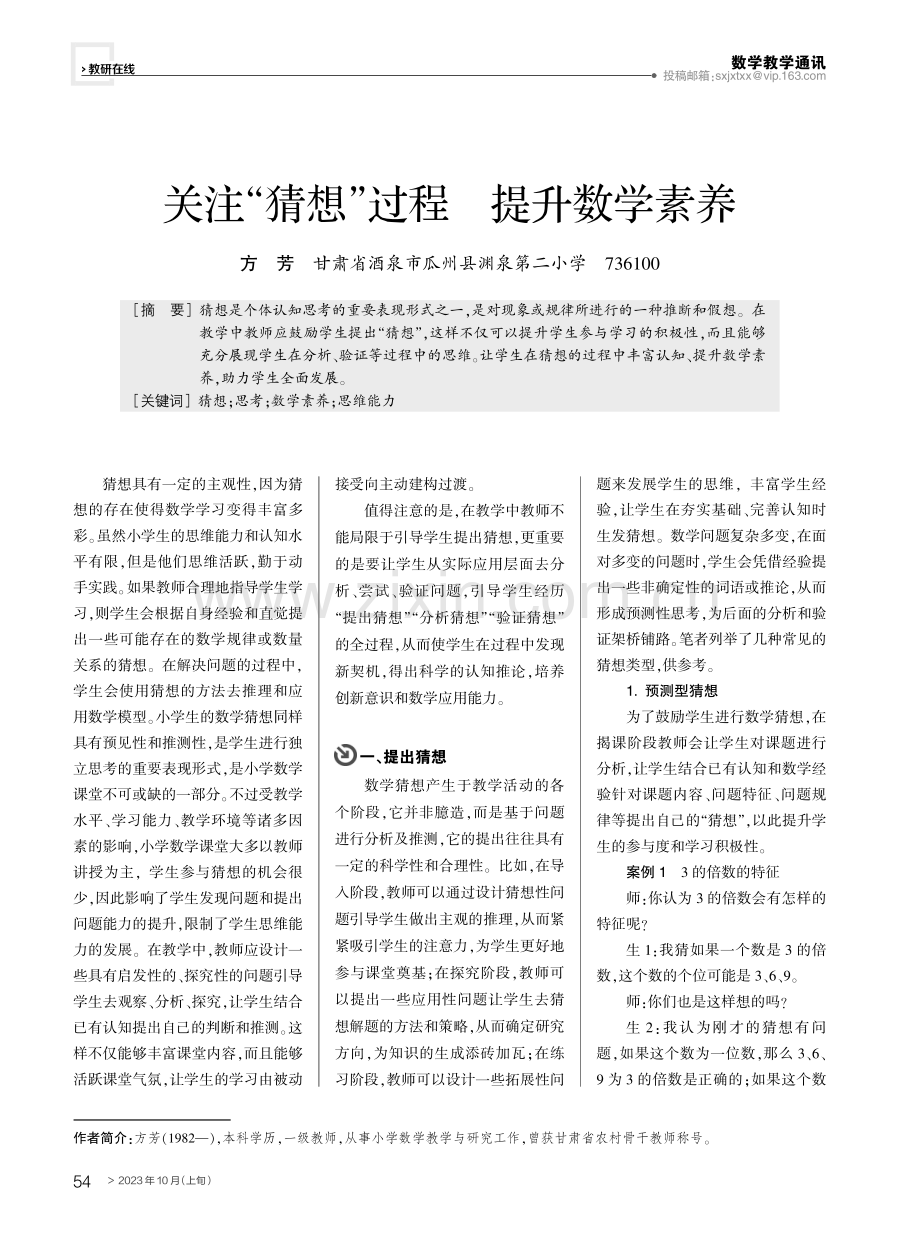 关注“猜想”过程 提升数学素养.pdf_第1页