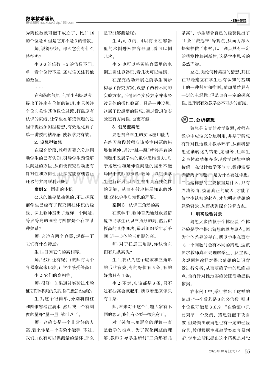 关注“猜想”过程 提升数学素养.pdf_第2页