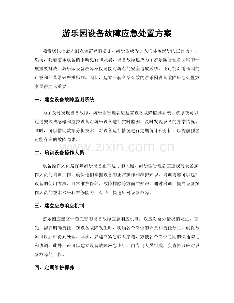 游乐园设备故障应急处置方案.docx_第1页