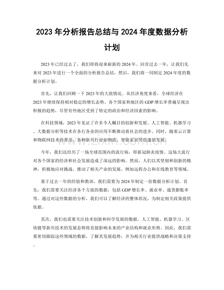 2023年分析报告总结与2024年度数据分析计划.docx_第1页