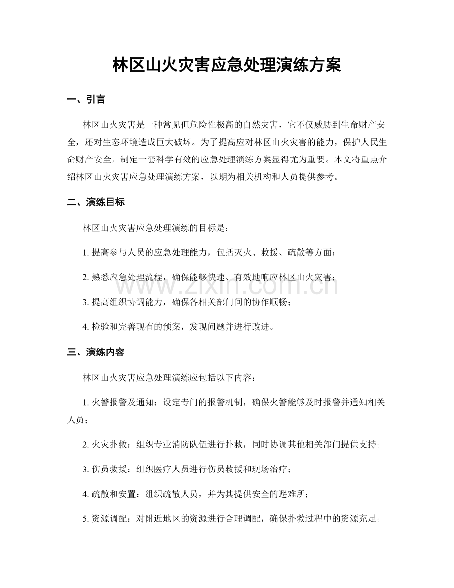 林区山火灾害应急处理演练方案.docx_第1页