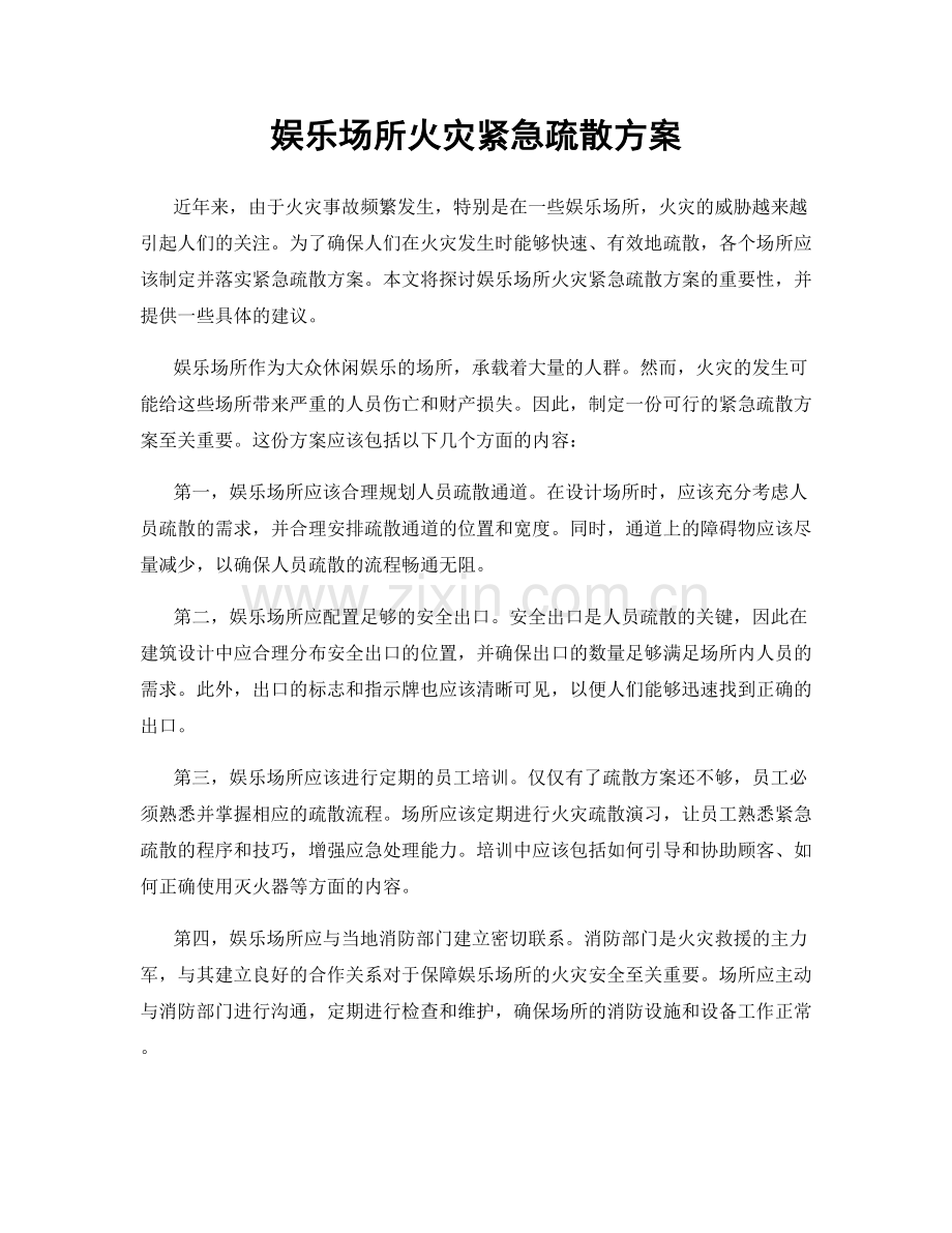 娱乐场所火灾紧急疏散方案.docx_第1页