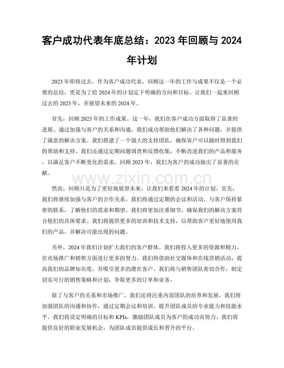 客户成功代表年底总结：2023年回顾与2024年计划.docx_第1页