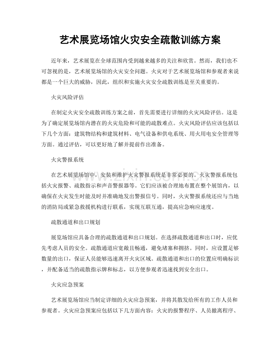 艺术展览场馆火灾安全疏散训练方案.docx_第1页