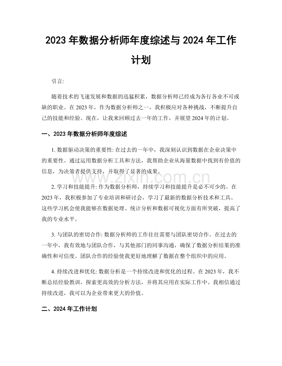 2023年数据分析师年度综述与2024年工作计划.docx_第1页