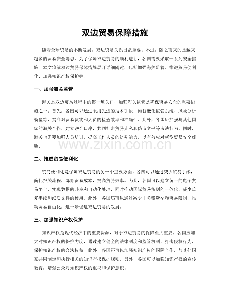 双边贸易保障措施.docx_第1页