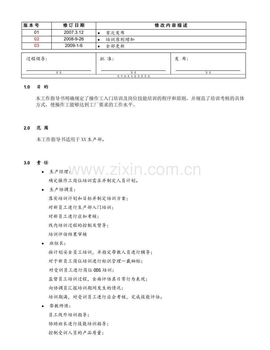 员工生产部培训流程.doc_第1页